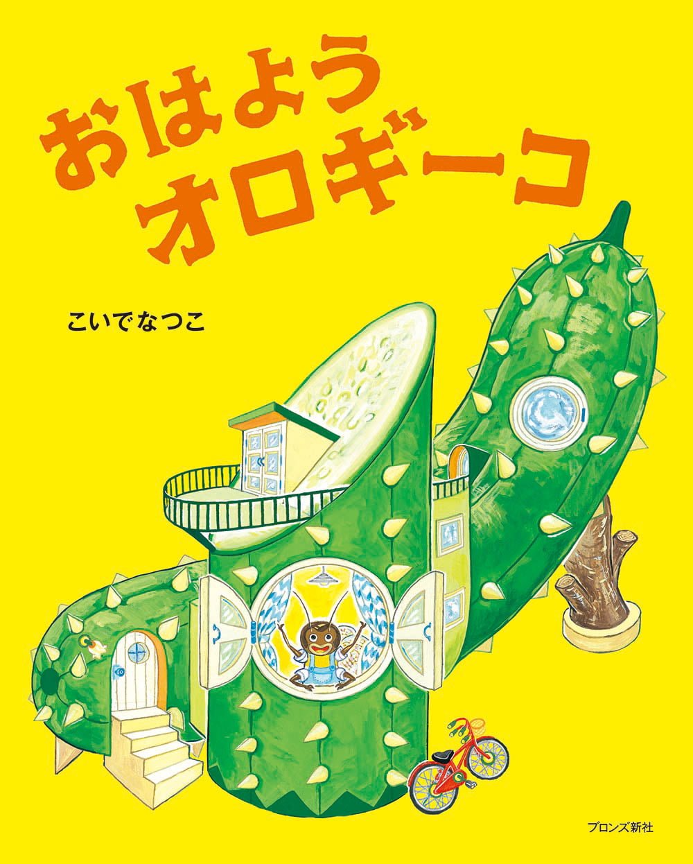 絵本「おはようオロギーコ」の表紙（大サイズ）