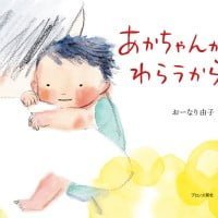 絵本「あかちゃんがわらうから」の表紙（サムネイル）