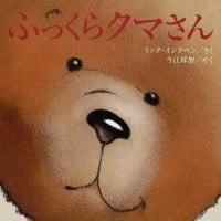 絵本「ふっくらクマさん」の表紙（サムネイル）