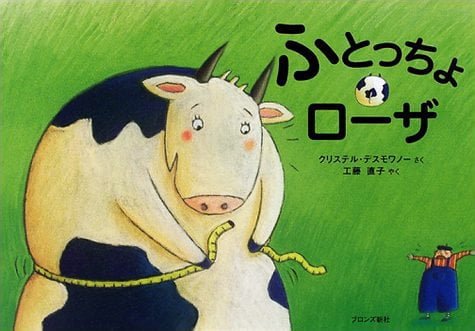 絵本「ふとっちょローザ」の表紙（詳細確認用）（中サイズ）