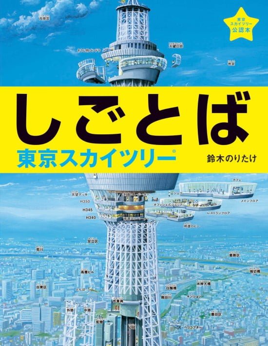 絵本「しごとば 東京スカイツリー」の表紙（全体把握用）（中サイズ）