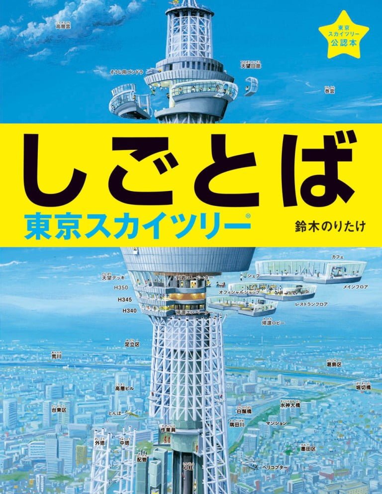 絵本「しごとば 東京スカイツリー」の表紙（詳細確認用）（中サイズ）