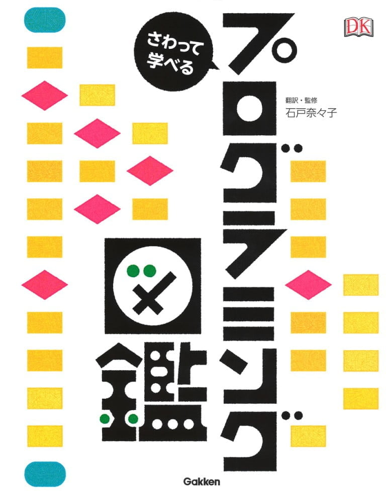 絵本「さわって学べる プログラミング図鑑」の表紙（詳細確認用）（中サイズ）