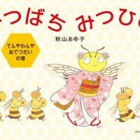 絵本「みつばちみつひめ てんやわんやおてつだいの巻」の表紙（サムネイル）