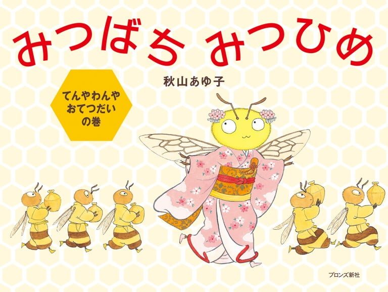 絵本「みつばちみつひめ てんやわんやおてつだいの巻」の表紙（詳細確認用）（中サイズ）