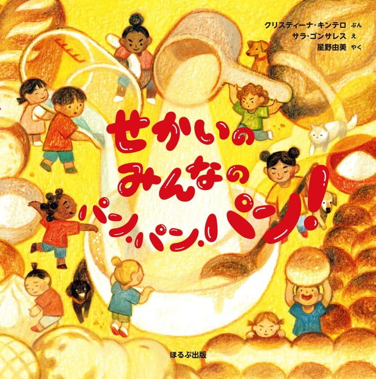 絵本「せかいの みんなの パン・パン・パン！」の表紙（詳細確認用）（中サイズ）