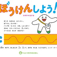 絵本「ぼうけんしよう！」の表紙（サムネイル）