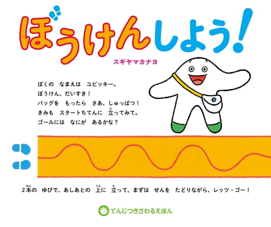 絵本「ぼうけんしよう！」の表紙（中サイズ）