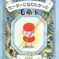 絵本「セーターになりたかった毛糸玉」の表紙（サムネイル）