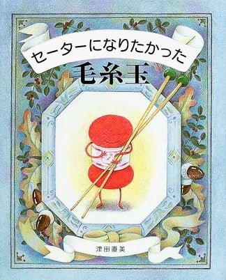 絵本「セーターになりたかった毛糸玉」の表紙（詳細確認用）（中サイズ）