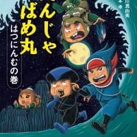 絵本「にんじゃ つばめ丸 はつにんむの巻」の表紙（サムネイル）