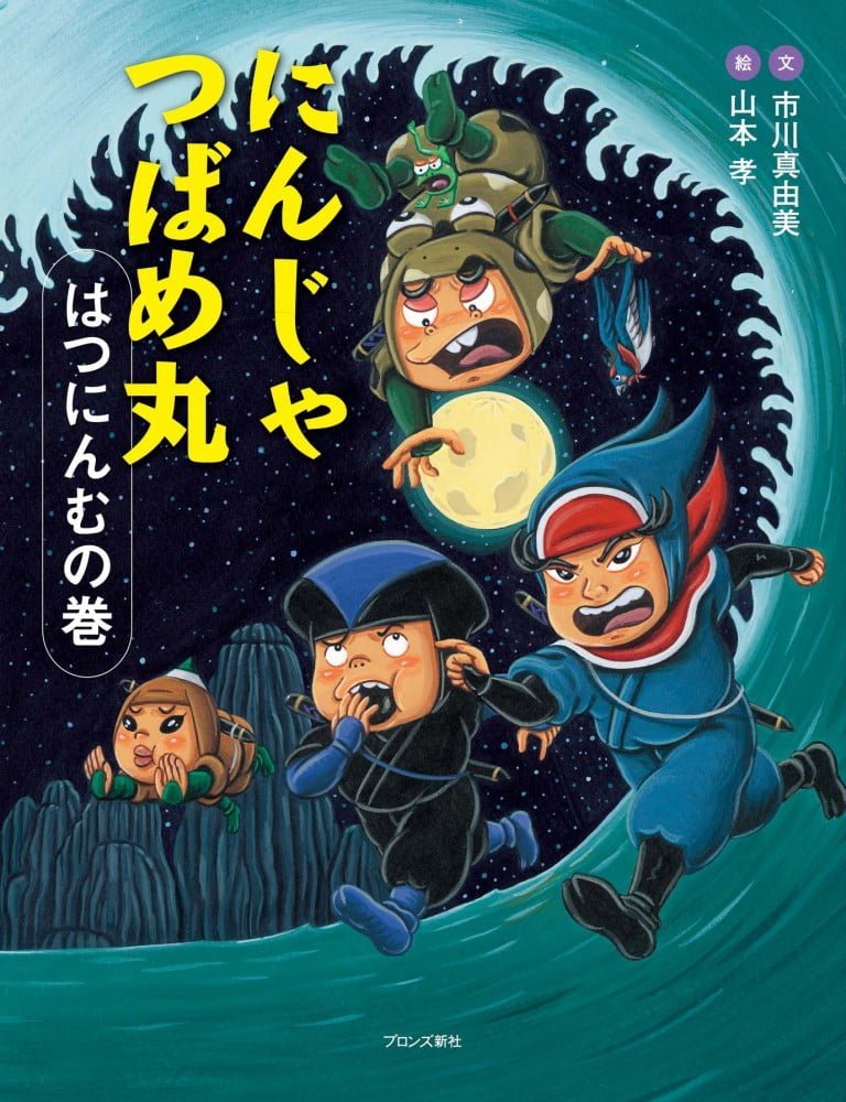 絵本「にんじゃ つばめ丸 はつにんむの巻」の表紙（詳細確認用）（中サイズ）