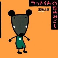 絵本「ラットくんのなやみごと」の表紙（サムネイル）