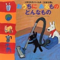 絵本「おうちに あるもの どんなもの」の表紙（サムネイル）