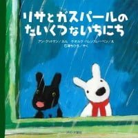 絵本「リサとガスパールのたいくつないちにち」の表紙（サムネイル）