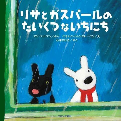 絵本「リサとガスパールのたいくつないちにち」の表紙（詳細確認用）（中サイズ）