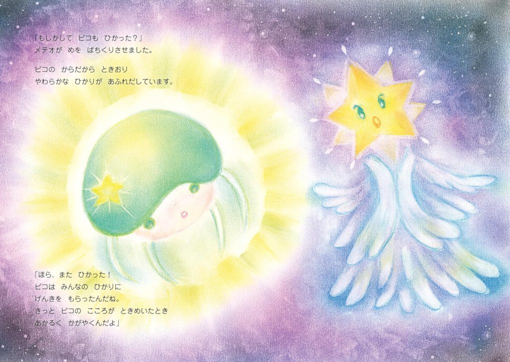 絵本「ちいさなちいさな星のピコ」の中面4