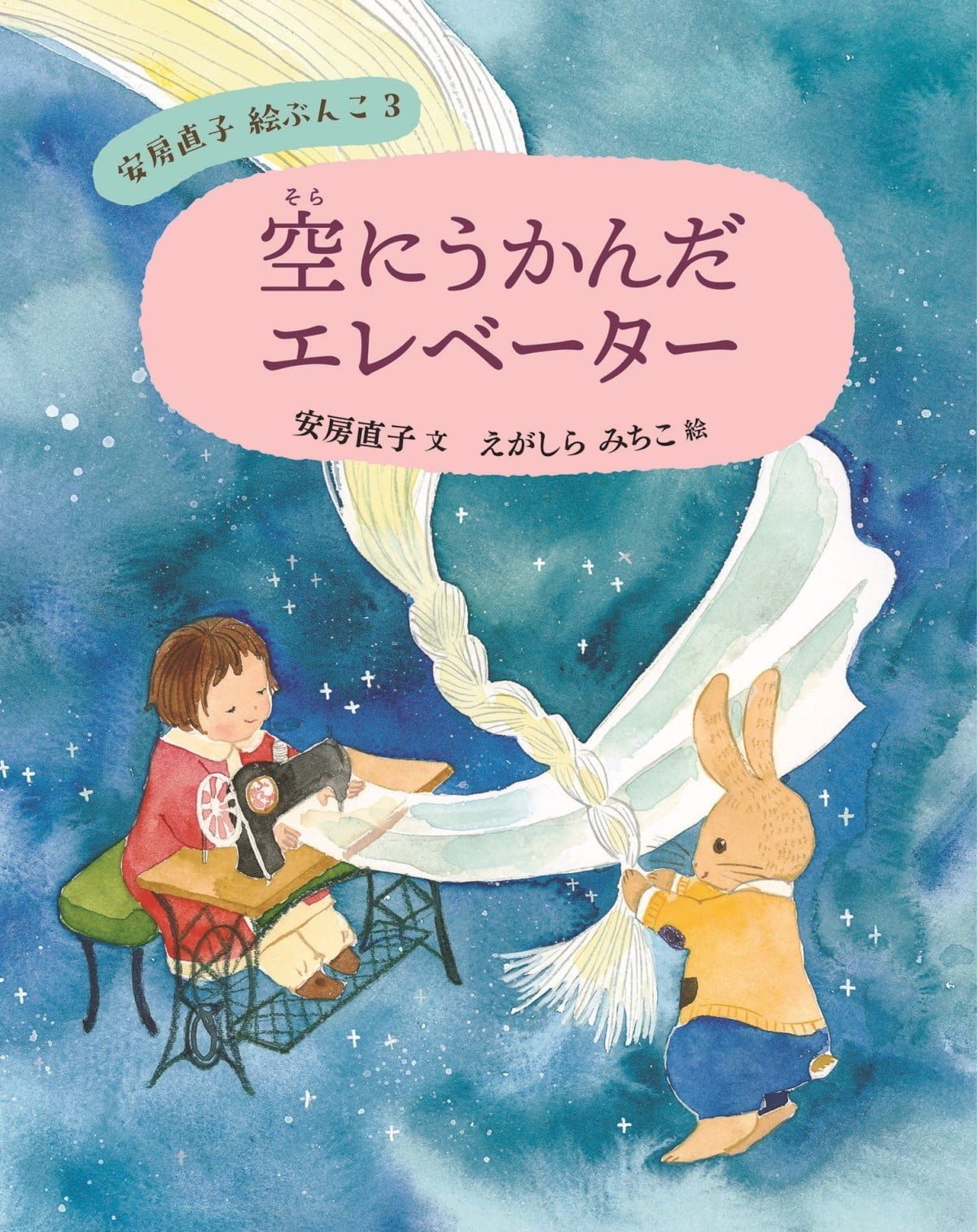 絵本「空にうかんだエレベーター」の表紙（大サイズ）