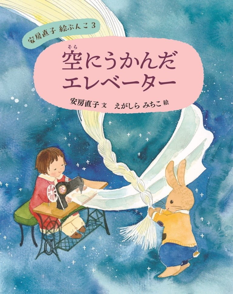 絵本「空にうかんだエレベーター」の表紙（詳細確認用）（中サイズ）