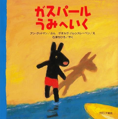 絵本「ガスパール うみへいく」の表紙（詳細確認用）（中サイズ）