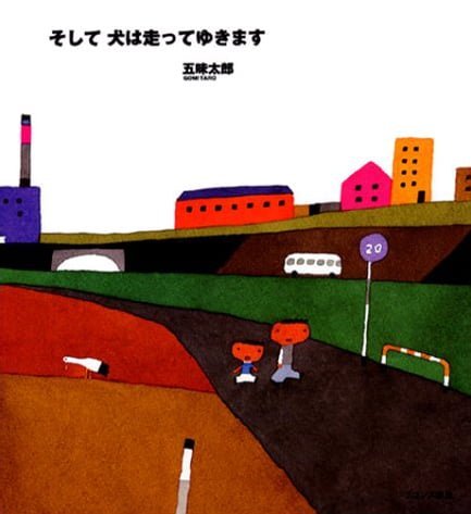 絵本「そして 犬は走ってゆきます」の表紙（詳細確認用）（中サイズ）