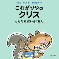 絵本「こわがりやのクリス ともだちだいさくせん」の表紙（サムネイル）