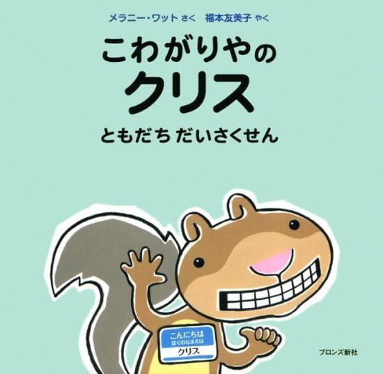 絵本「こわがりやのクリス ともだちだいさくせん」の表紙（全体把握用）（中サイズ）