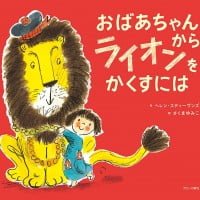 絵本「おばあちゃんからライオンをかくすには」の表紙（サムネイル）