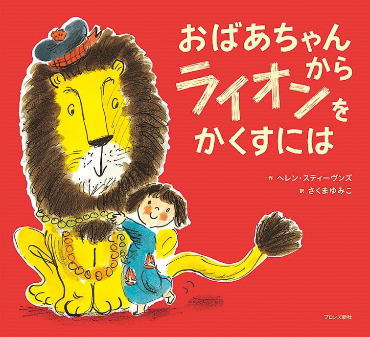 絵本「おばあちゃんからライオンをかくすには」の表紙（詳細確認用）（中サイズ）