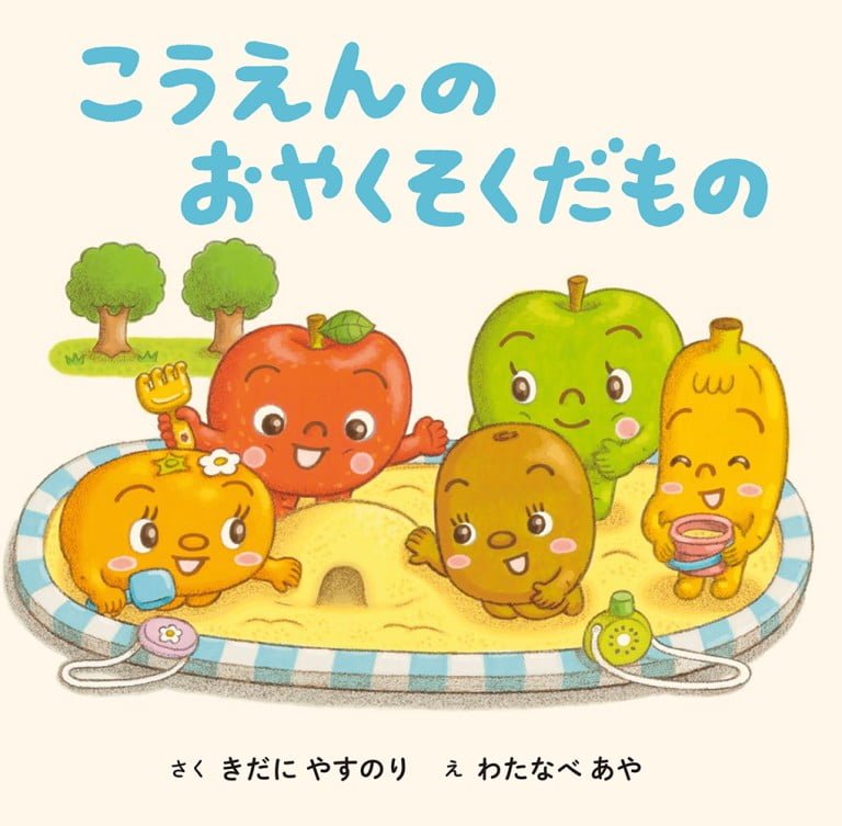 絵本「こうえんの おやくそくだもの」の表紙