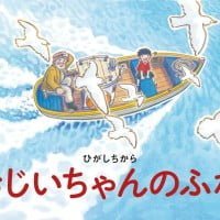 絵本「おじいちゃんのふね」の表紙（サムネイル）