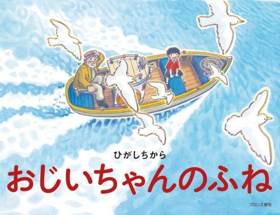 絵本「おじいちゃんのふね」の表紙（全体把握用）（中サイズ）