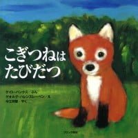 絵本「こぎつねはたびだつ」の表紙（サムネイル）