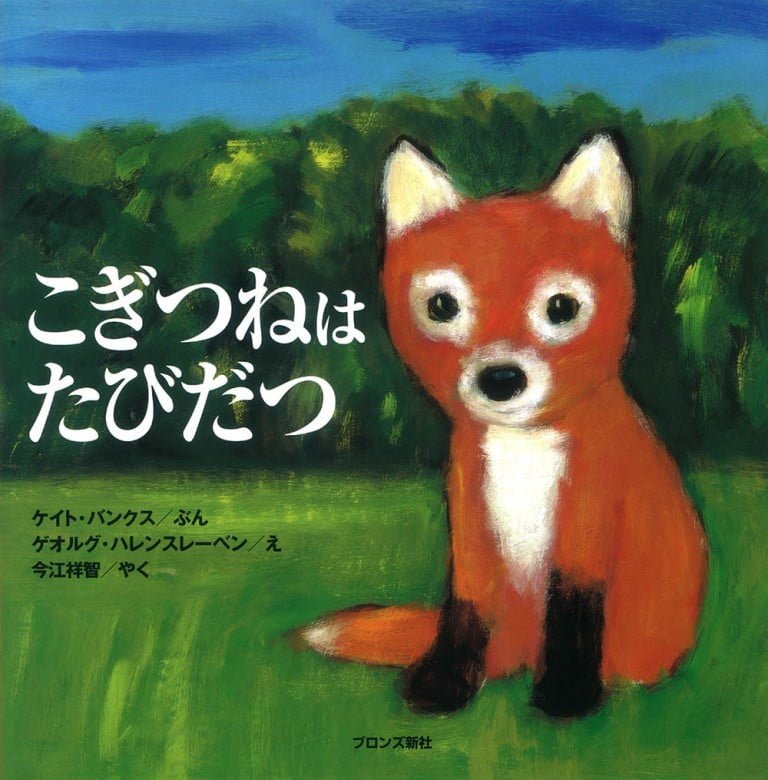 絵本「こぎつねはたびだつ」の表紙（詳細確認用）（中サイズ）