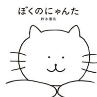 絵本「ぼくのにゃんた」の表紙（サムネイル）