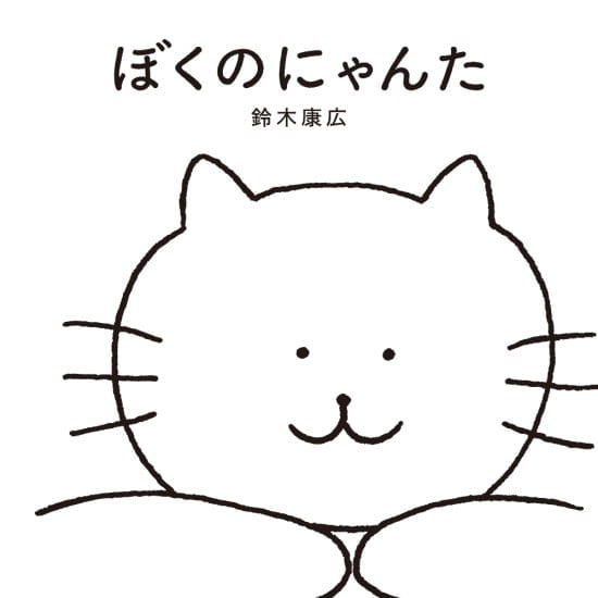 絵本「ぼくのにゃんた」の表紙（全体把握用）（中サイズ）