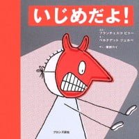 絵本「いじめだよ！」の表紙（サムネイル）