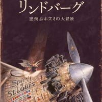 絵本「リンドバーグ 空飛ぶネズミの大冒険」の表紙（サムネイル）