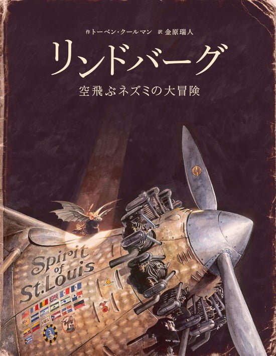 絵本「リンドバーグ 空飛ぶネズミの大冒険」の表紙（全体把握用）（中サイズ）