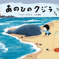 絵本「あのひのクジラ」の表紙（サムネイル）