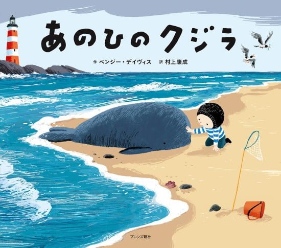 絵本「あのひのクジラ」の表紙（全体把握用）（中サイズ）