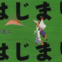 絵本「はじまり はじまり」の表紙（サムネイル）