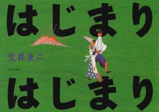 絵本「はじまり はじまり」の表紙（全体把握用）（中サイズ）