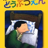 絵本「ぼくのうちはどうぶつえん」の表紙（サムネイル）