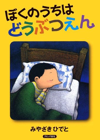 絵本「ぼくのうちはどうぶつえん」の表紙（詳細確認用）（中サイズ）