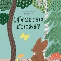 絵本「しずかなところはどこにある？」の表紙（サムネイル）