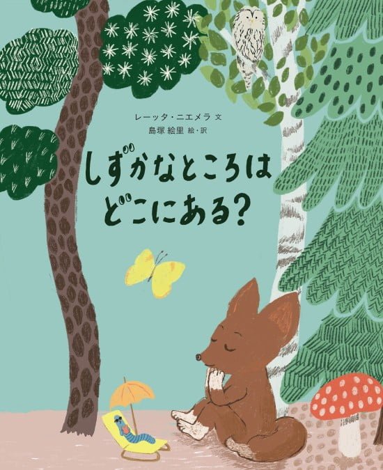 絵本「しずかなところはどこにある？」の表紙（全体把握用）（中サイズ）