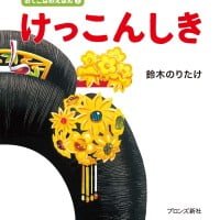 絵本「けっこんしき」の表紙（サムネイル）