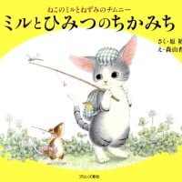 絵本「ミルとひみつのちかみち」の表紙（サムネイル）