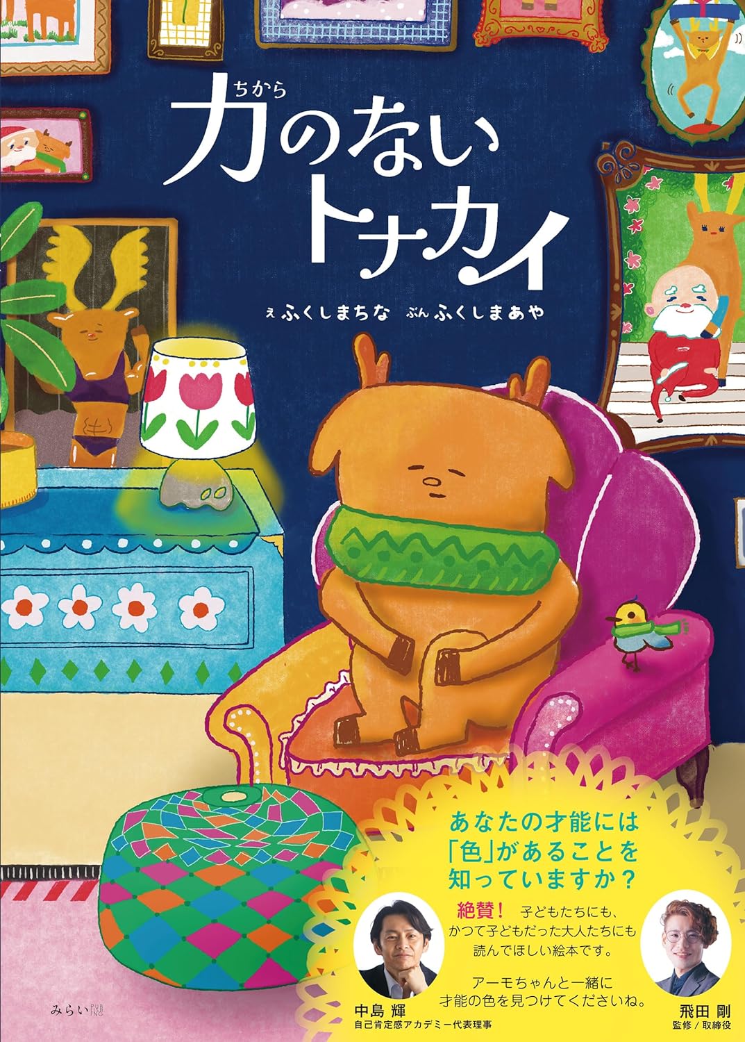 絵本「力のないトナカイ」の表紙（大サイズ）